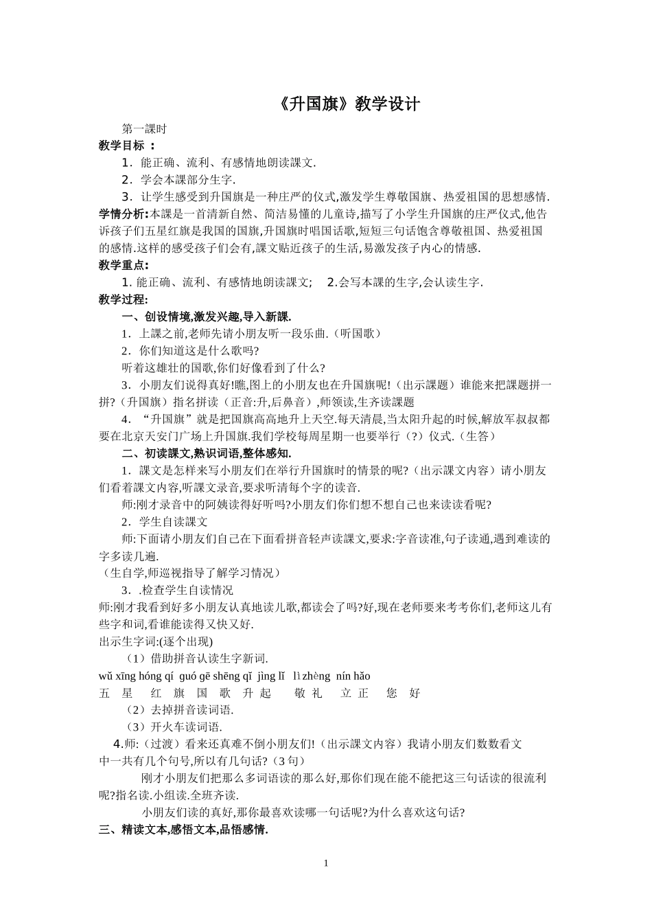 人教版（部编版小学语文一年级上册人教版升国旗教学设计教案8.docx_第1页