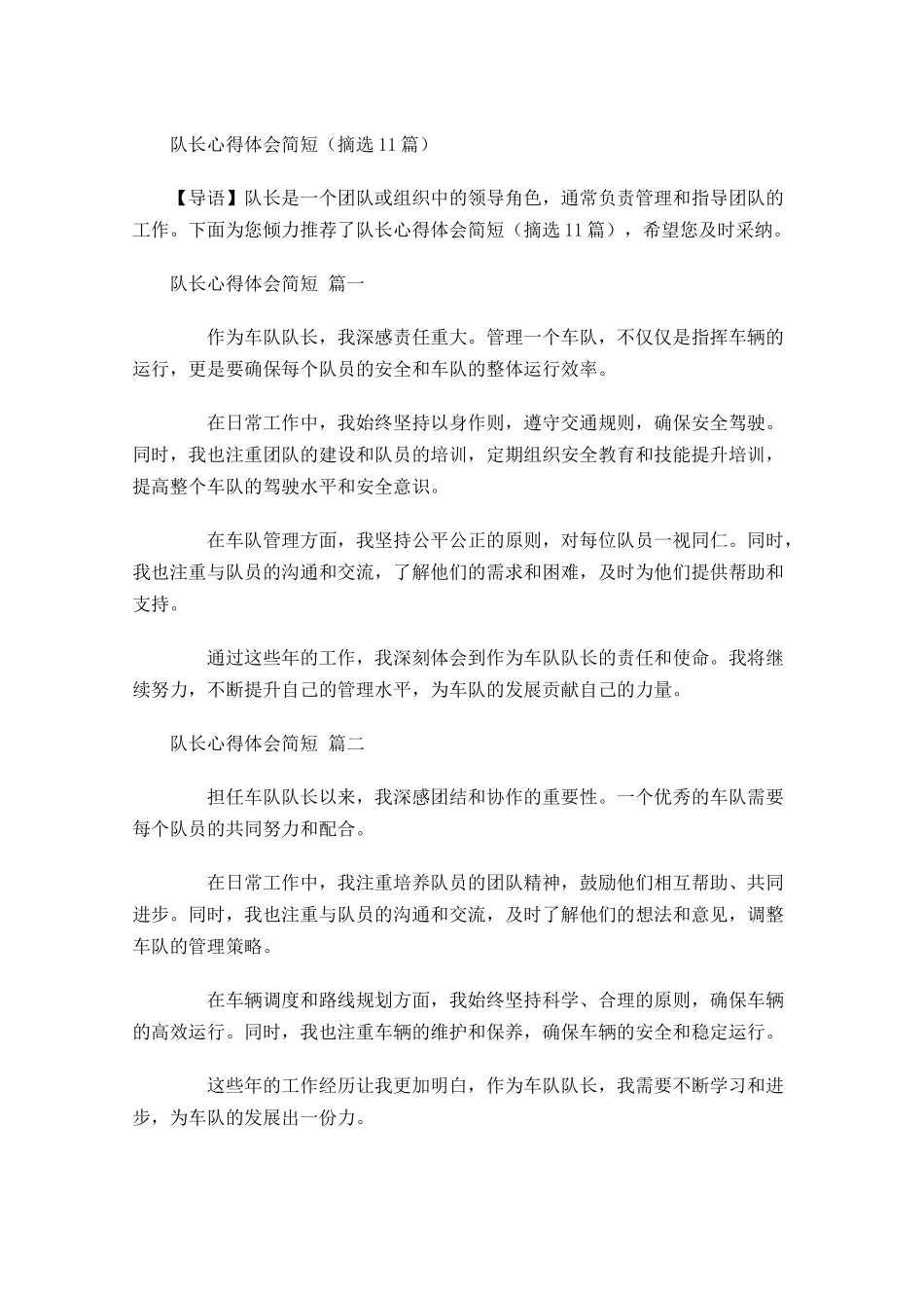 队长心得体会简短摘选-多篇.docx_第1页
