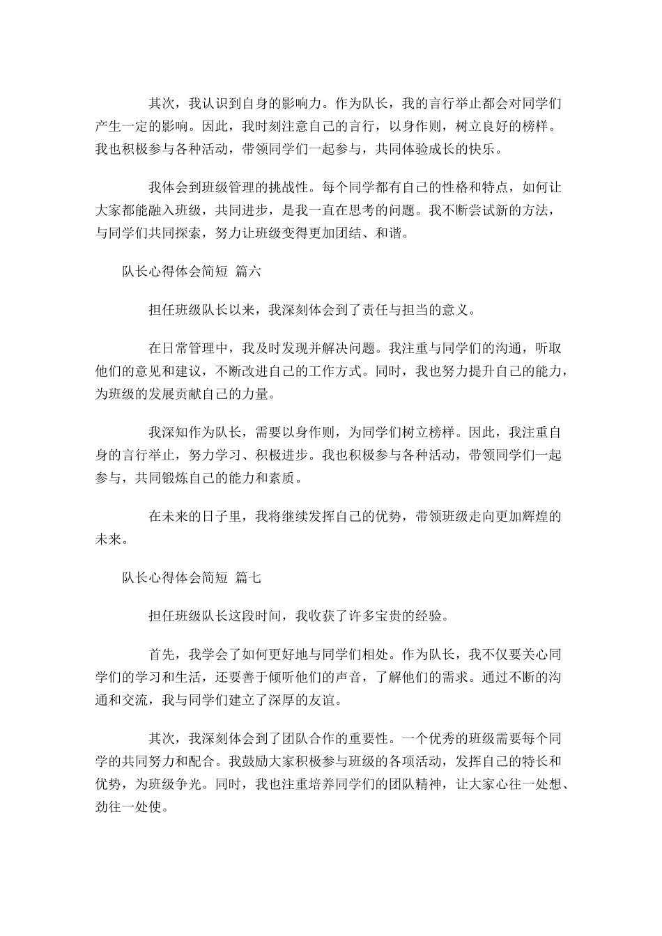 队长心得体会简短摘选-多篇.docx_第3页