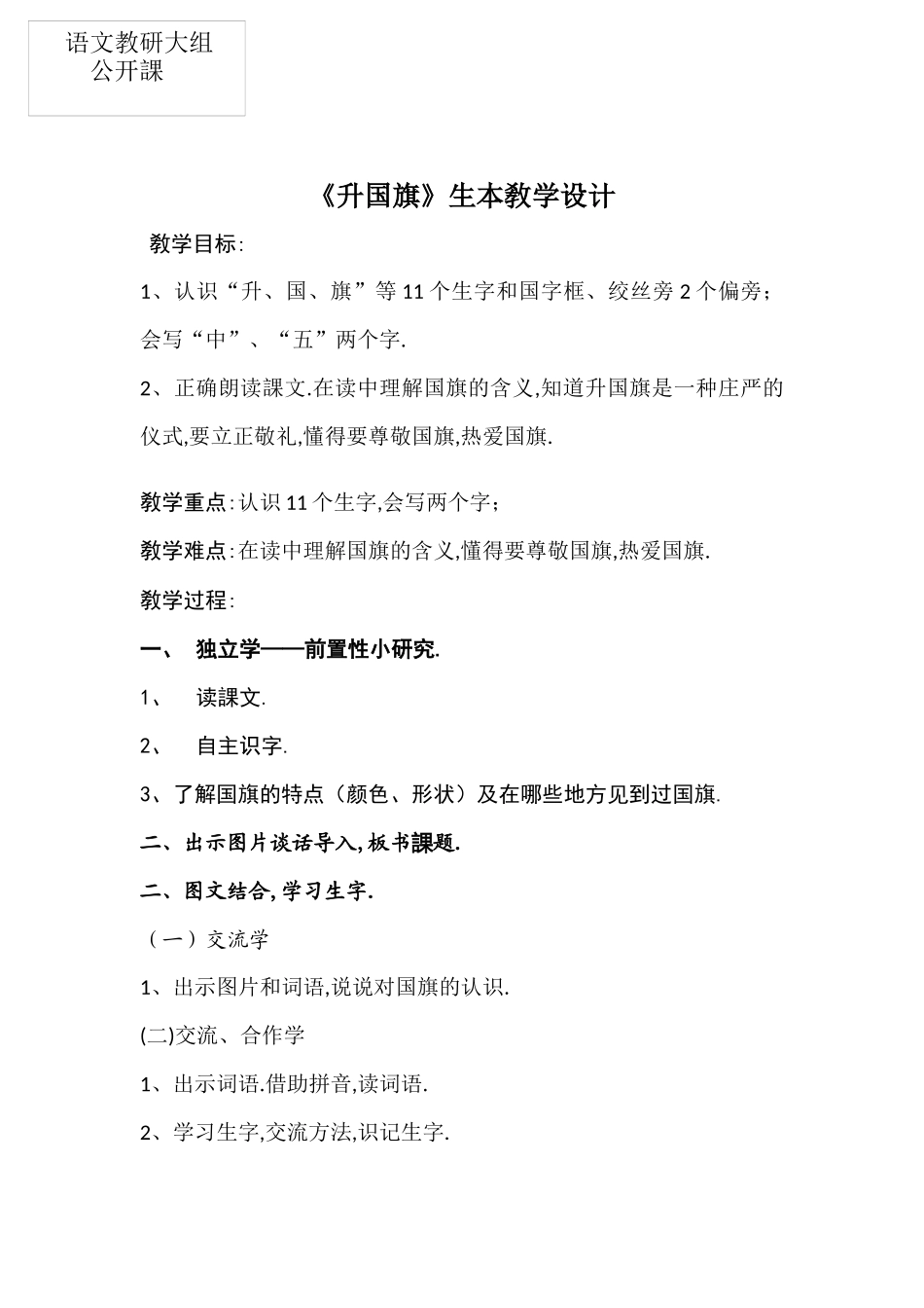 人教版（部编版小学语文一年级上册人教版升国旗教学设计教案9.docx_第1页