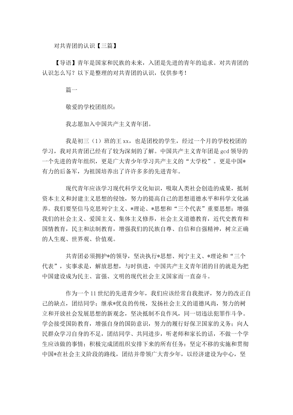 对共青团的认识三-多篇.docx_第1页