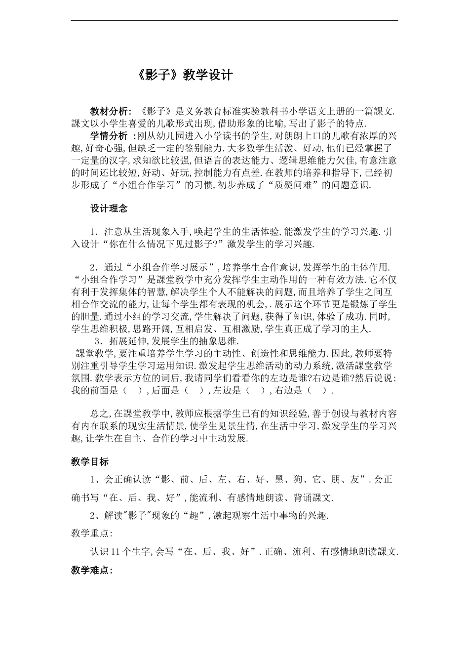 人教版（部编版小学语文一年级上册人教版影子教学设计教案18.docx_第1页