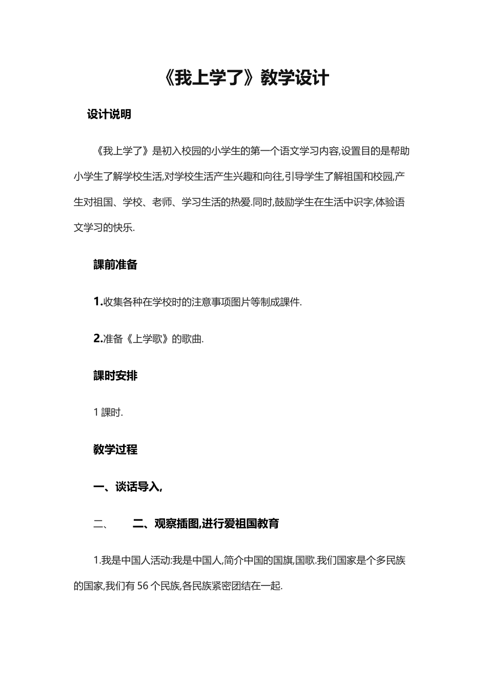 人教版（部编版小学语文一年级上册我上学了教学设计教案11.docx_第1页