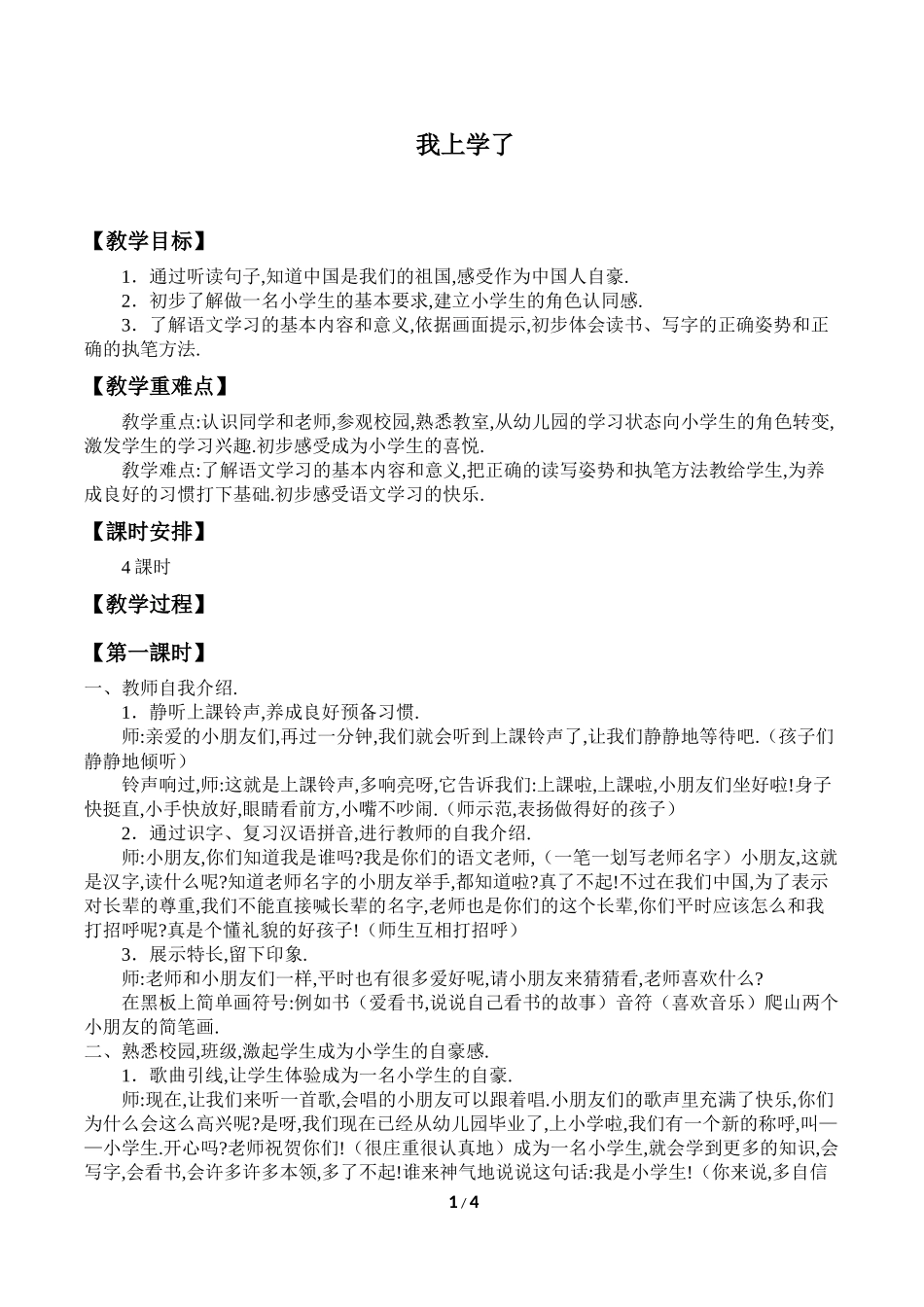 人教版（部编版小学语文一年级上册我上学了教学设计教案21.docx_第1页
