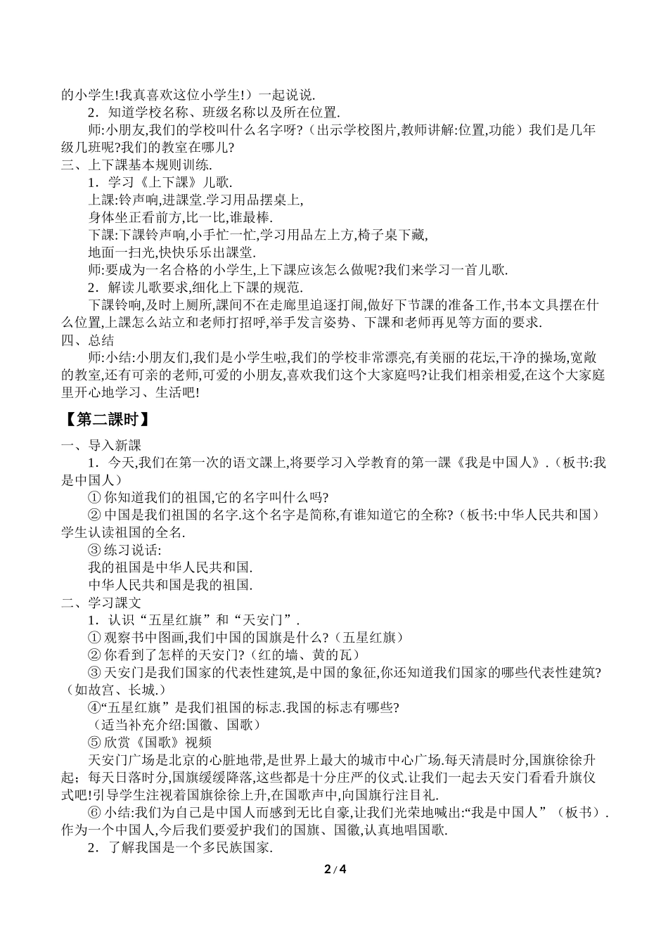 人教版（部编版小学语文一年级上册我上学了教学设计教案21.docx_第2页