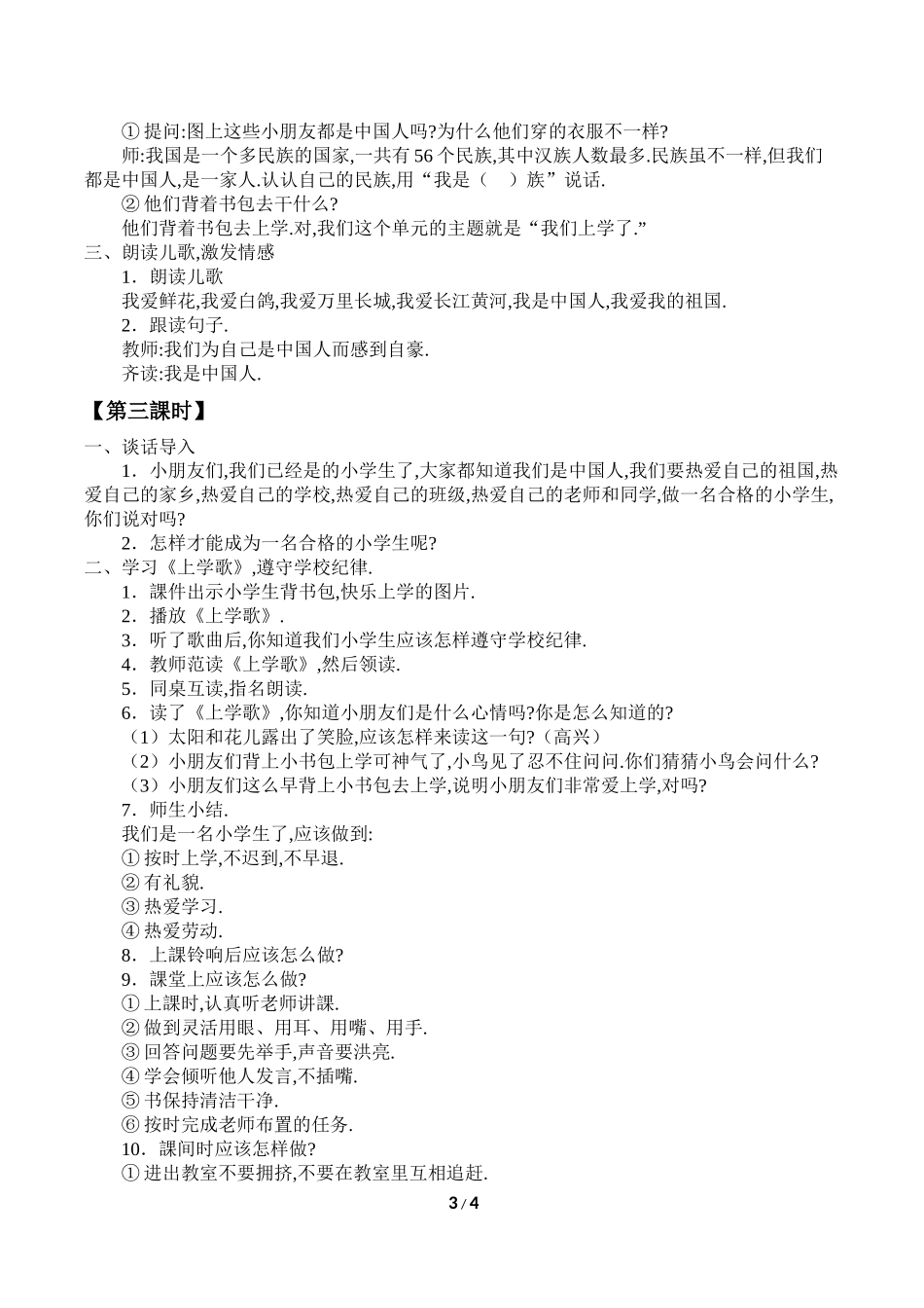 人教版（部编版小学语文一年级上册我上学了教学设计教案21.docx_第3页