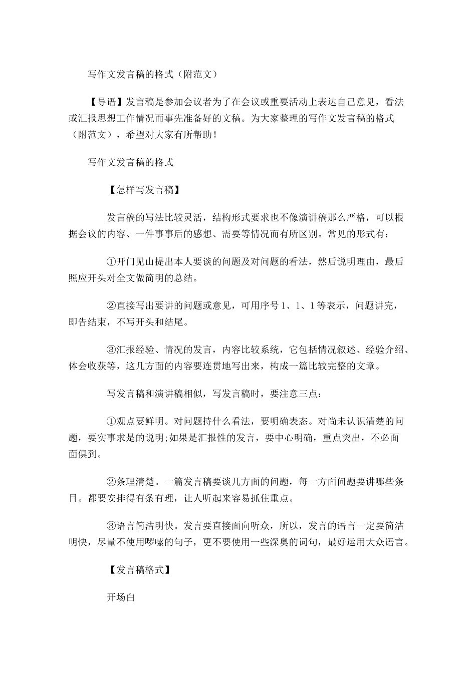 写作文发言稿的格式附范文-多篇.docx_第1页