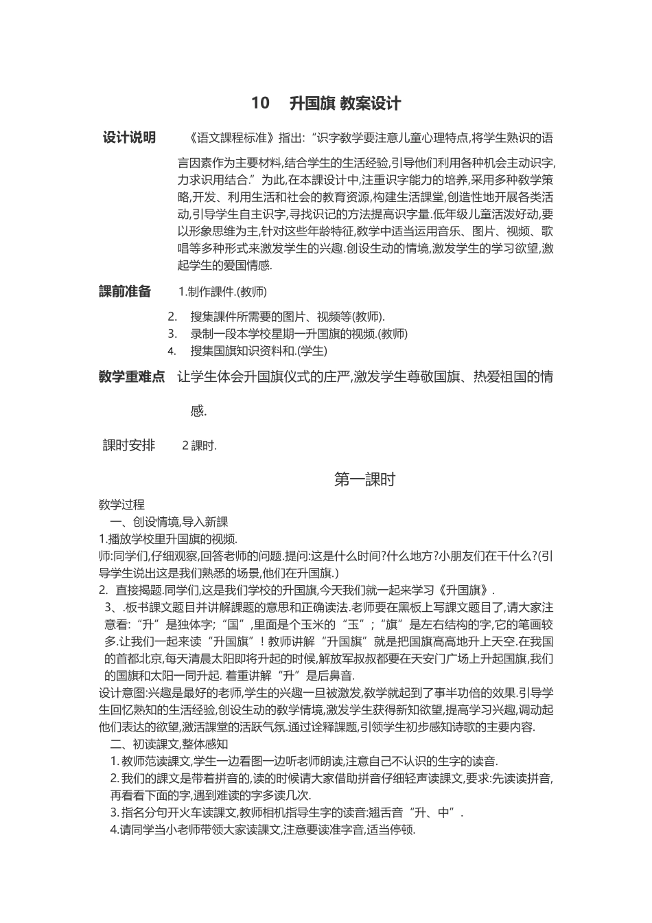 人教版部编版小学语文一年级上册人教版升国旗教学设计教案12.docx_第1页