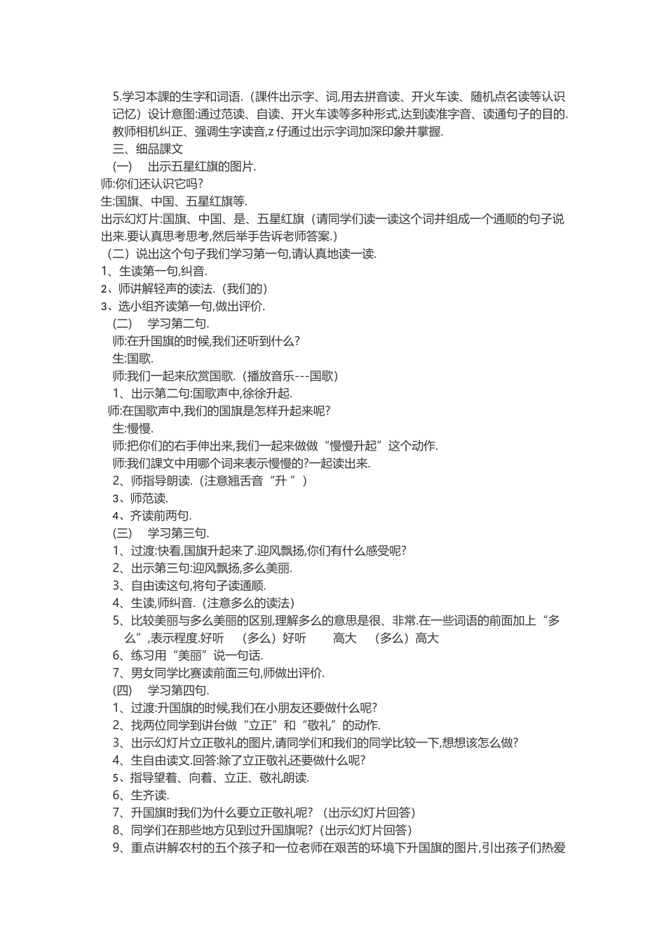 人教版部编版小学语文一年级上册人教版升国旗教学设计教案12.docx_第2页