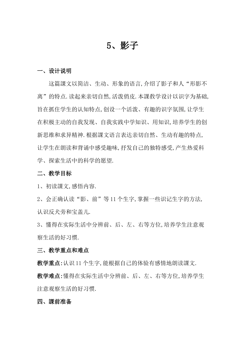 人教版部编版小学语文一年级上册人教版影子教学设计教案19.docx_第1页