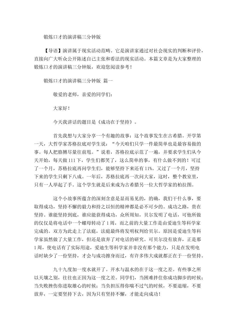 锻炼口才的演讲稿三分钟版-多篇.docx_第1页
