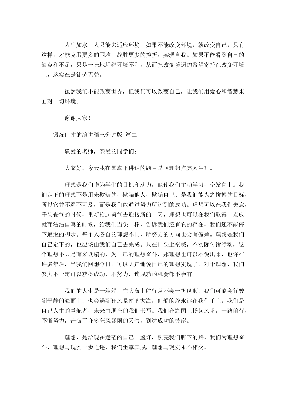 锻炼口才的演讲稿三分钟版-多篇.docx_第2页