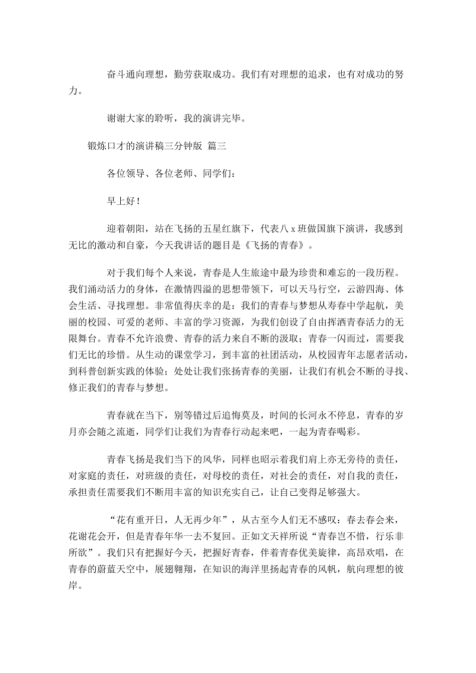 锻炼口才的演讲稿三分钟版-多篇.docx_第3页