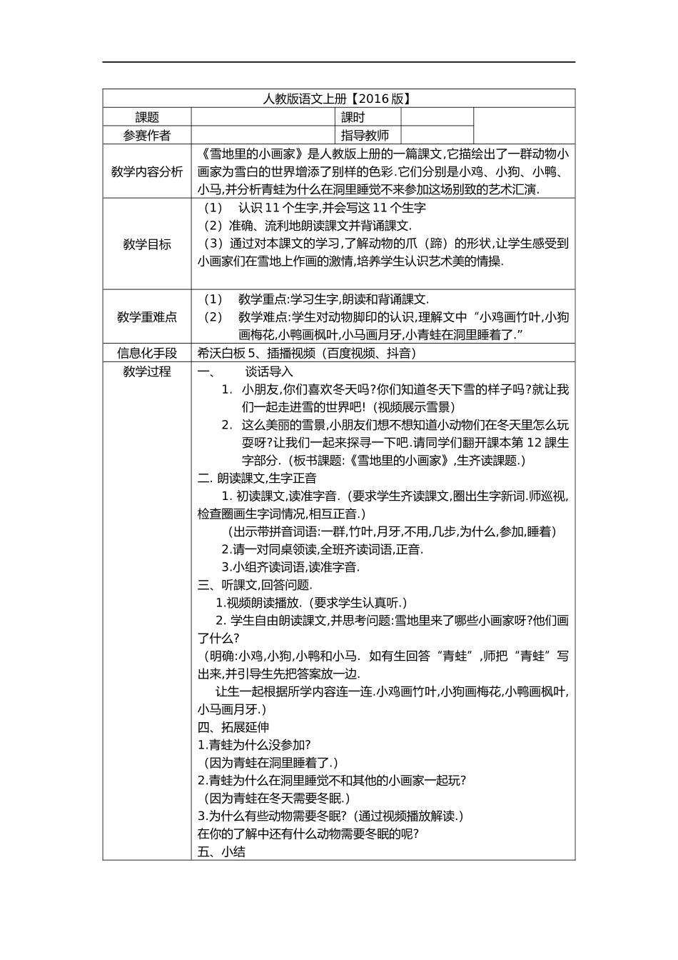 人教版部编版小学语文一年级上册雪地里的小画家教学设计教案19.docx_第1页