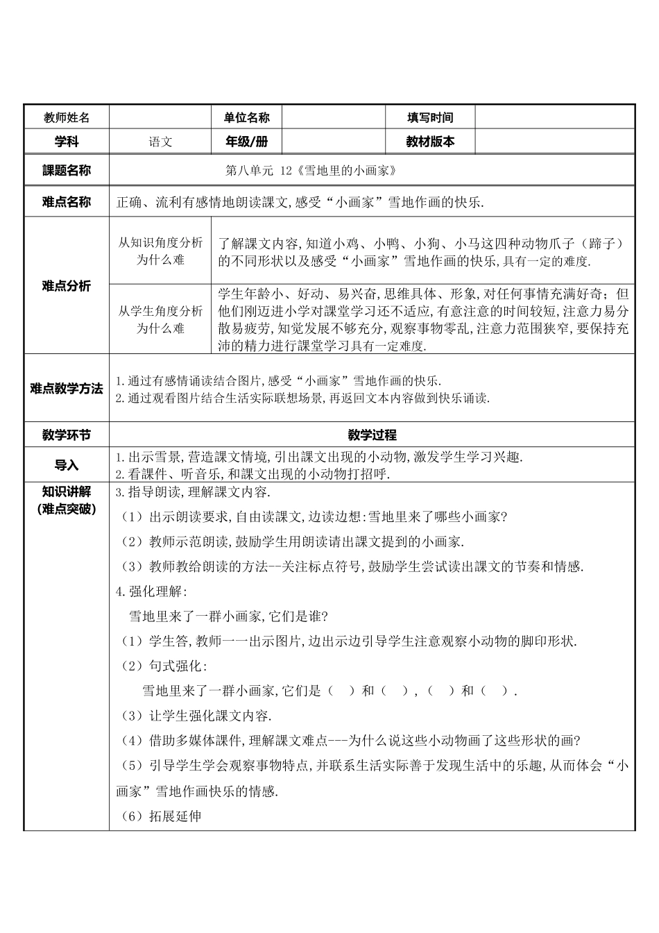 人教版部编版小学语文一年级上册雪地里的小画家教学设计教案26.docx_第1页