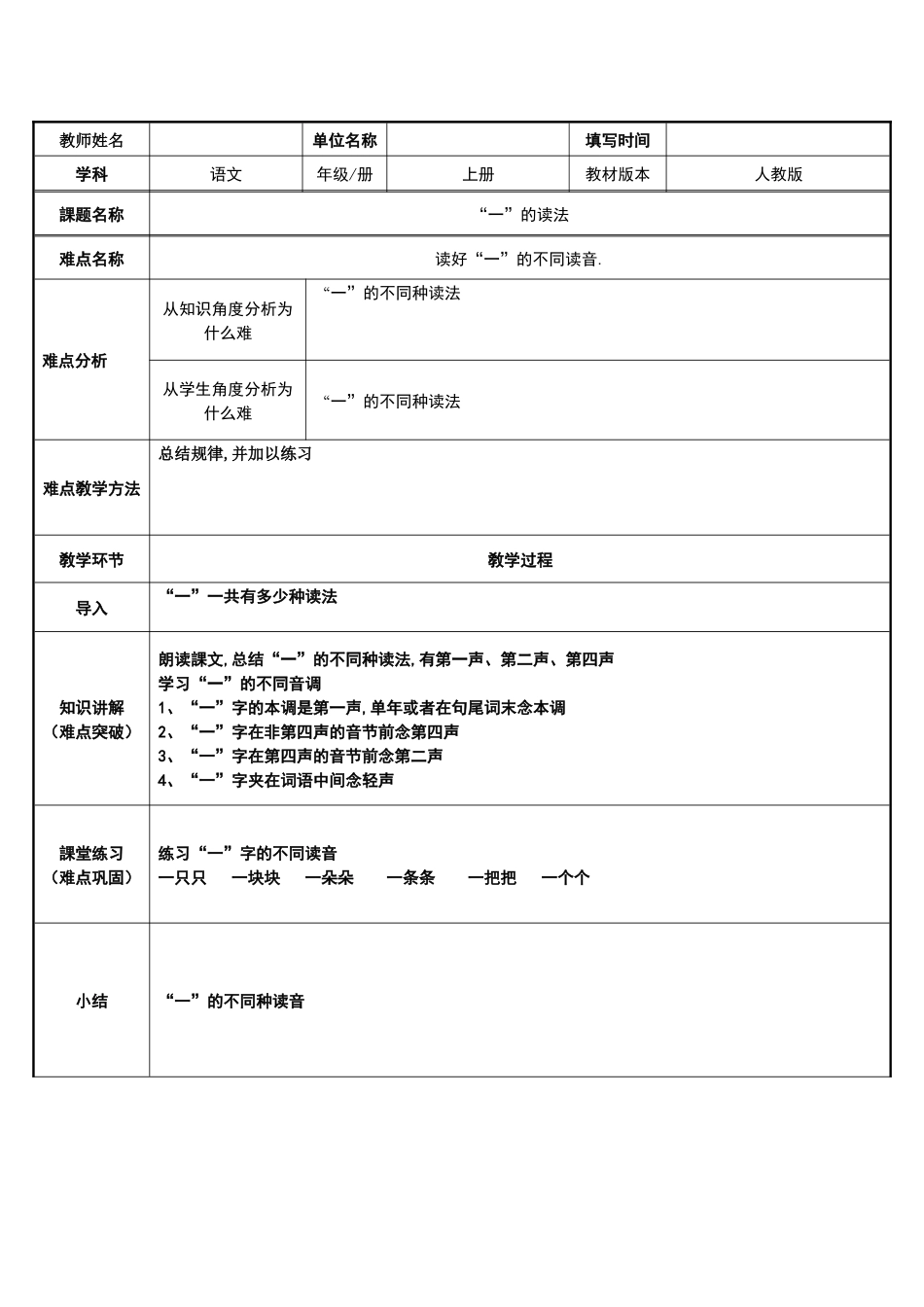 人教版部编版小学语文一年级上册一的读法教学设计教案.docx_第1页