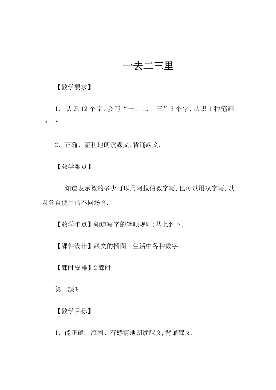 人教版部编版小学语文一年级上册一去二三里教学设计教案.docx_第1页