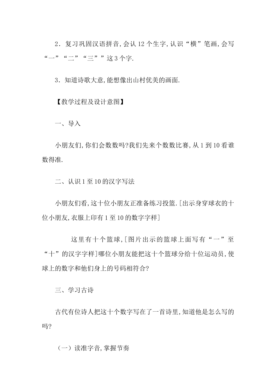 人教版部编版小学语文一年级上册一去二三里教学设计教案.docx_第2页