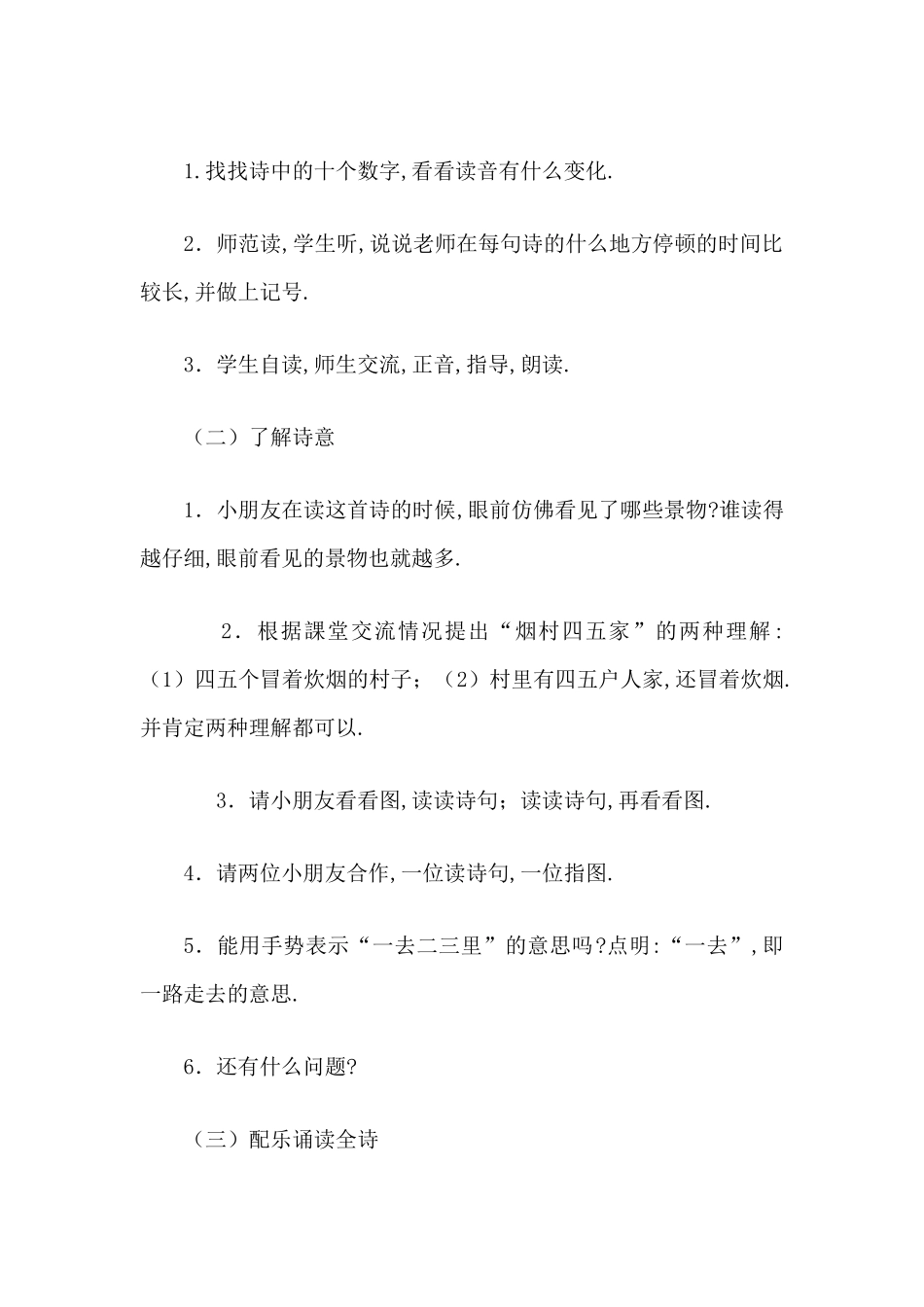 人教版部编版小学语文一年级上册一去二三里教学设计教案.docx_第3页