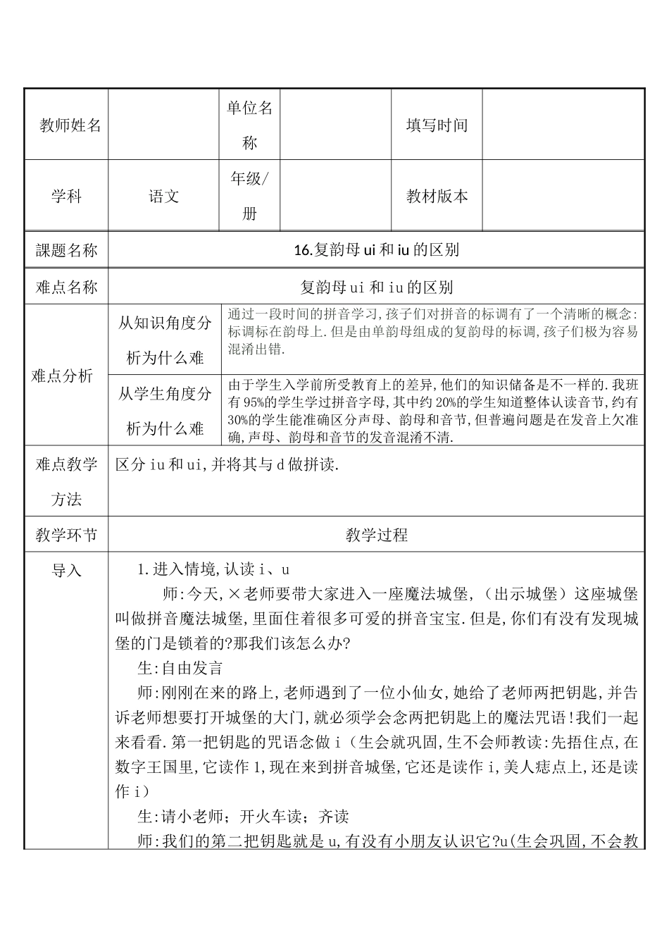 人教版（部编版小学语文一年级上册复韵母ui和iu的发音辨析教学设计教案.docx_第1页