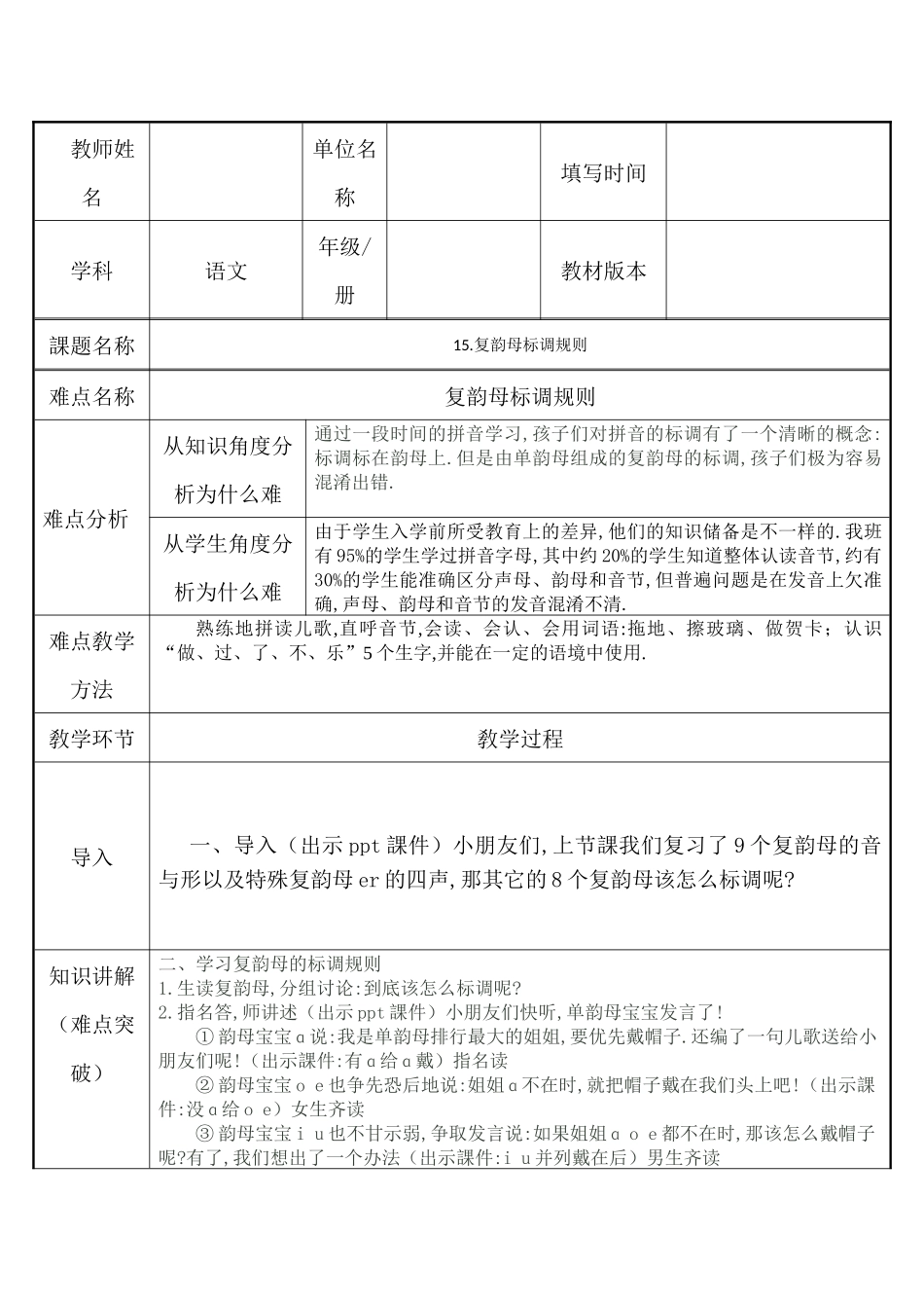 人教版（部编版小学语文一年级上册复韵母标调规则教学设计教案.docx_第1页
