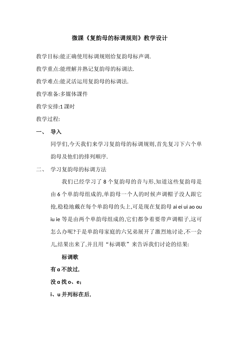 人教版（部编版小学语文一年级上册复韵母的标调规则教学设计教案.docx_第1页