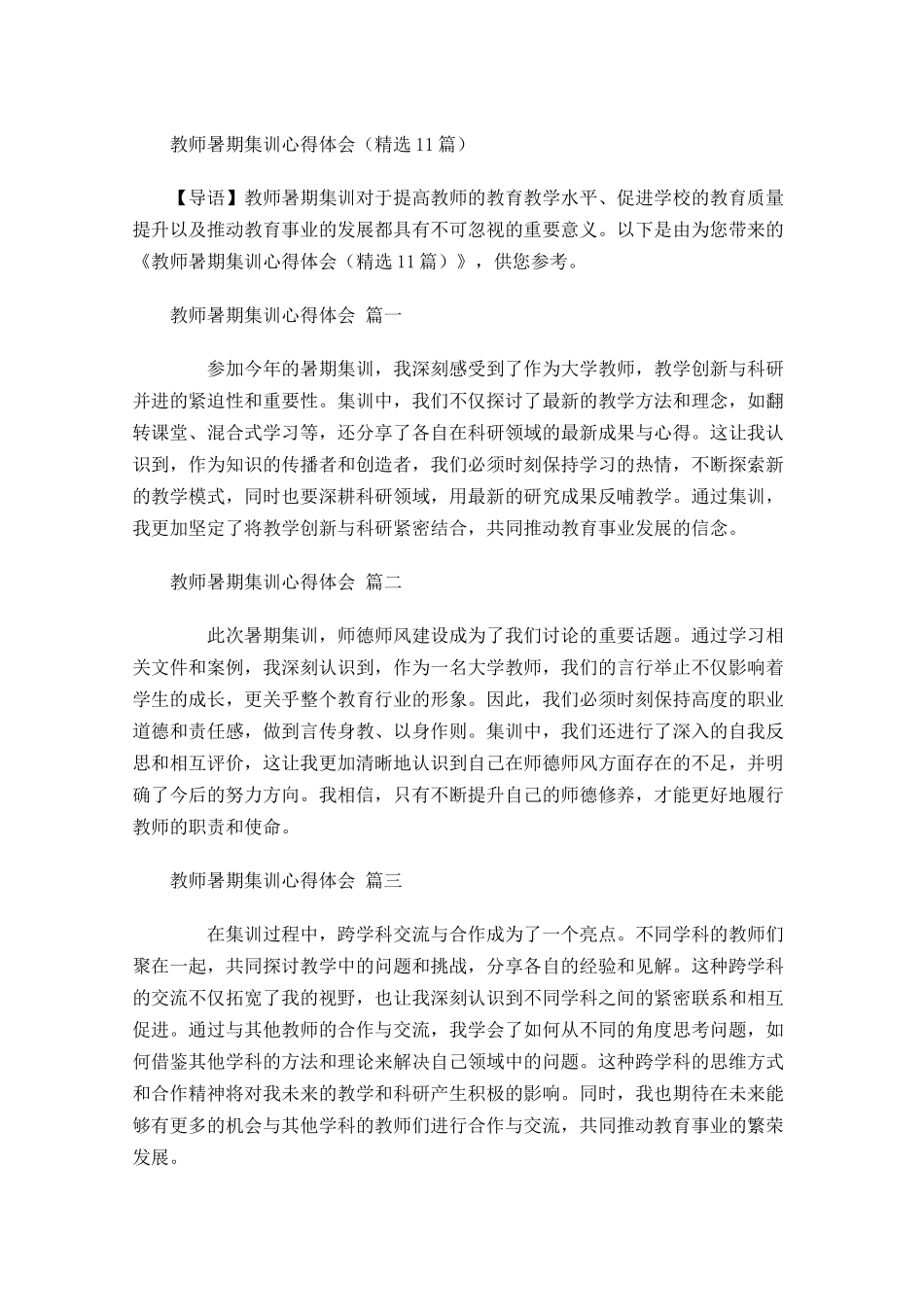 教师暑期集训心得体会精选-多篇.docx_第1页