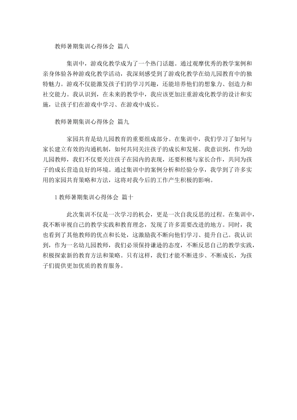教师暑期集训心得体会精选-多篇.docx_第3页