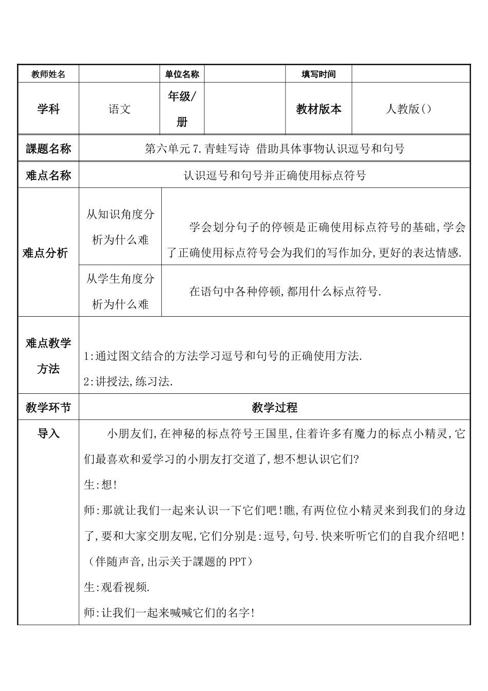 人教版（部编版小学语文一年级上册青蛙写诗借助具体事物认识逗号和句号教学设计教案.docx_第1页