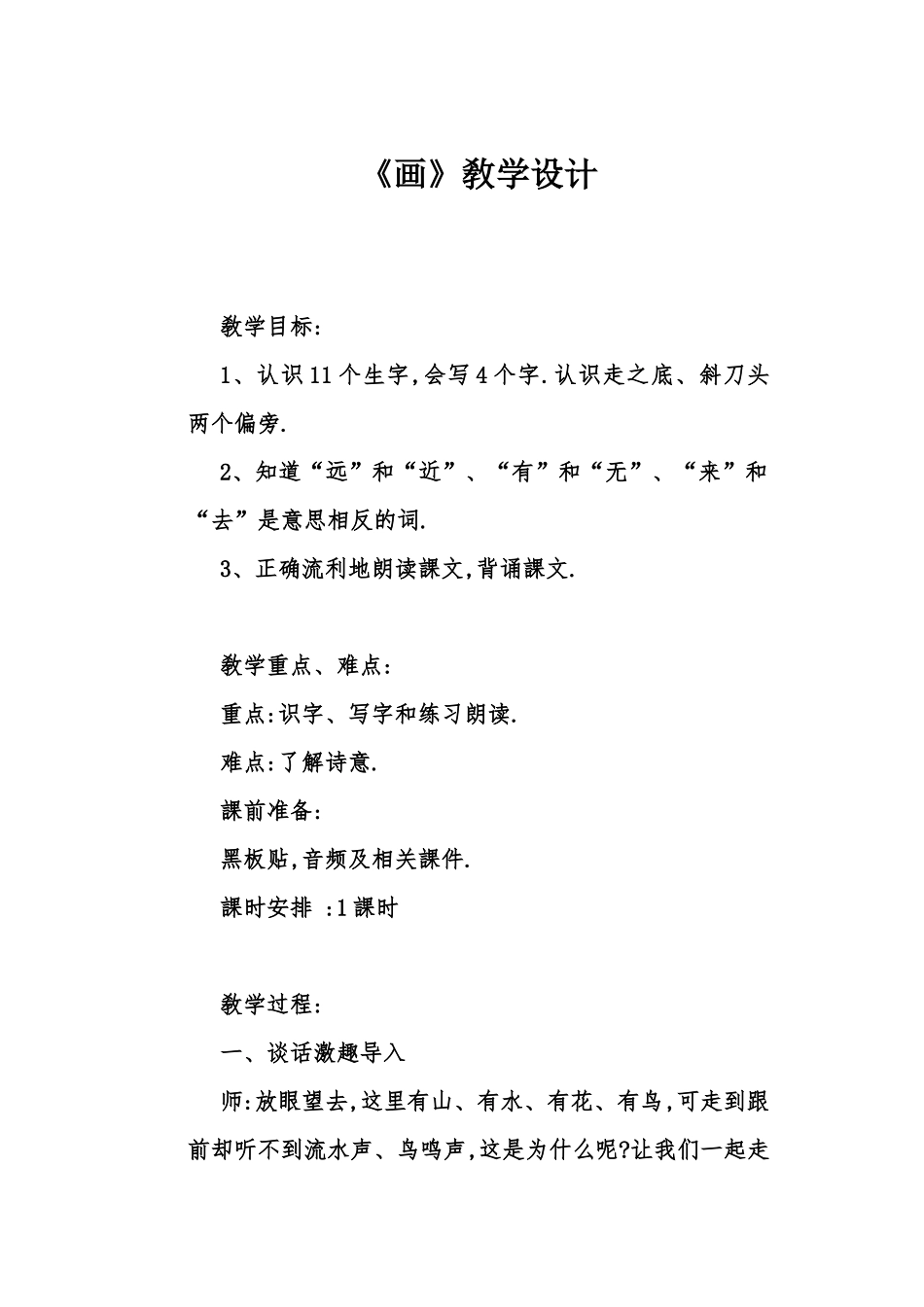 人教版（部编版小学语文一年级上册人教版画教学设计教案17.docx_第1页