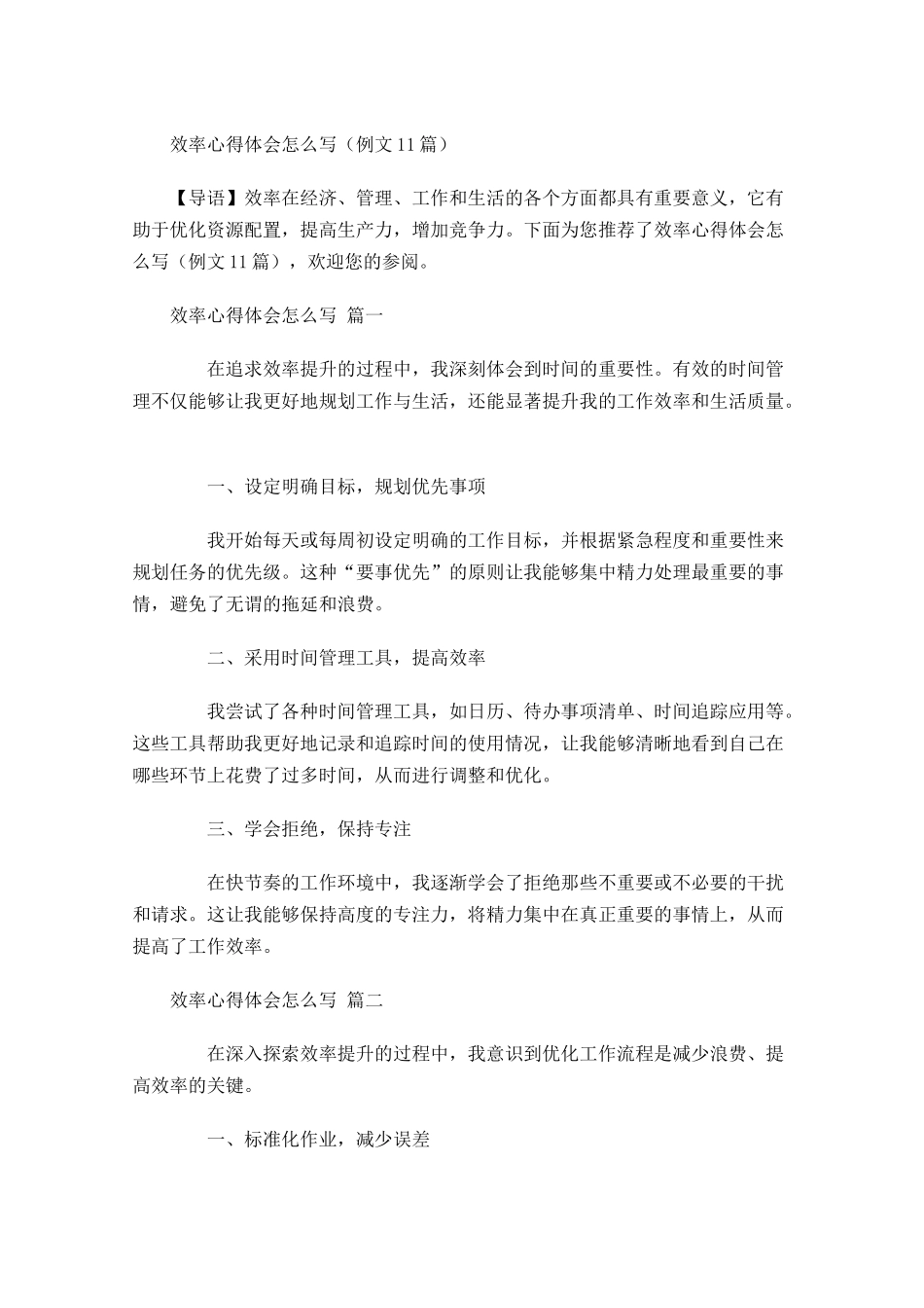 效率心得体会怎么写例文-多篇.docx_第1页