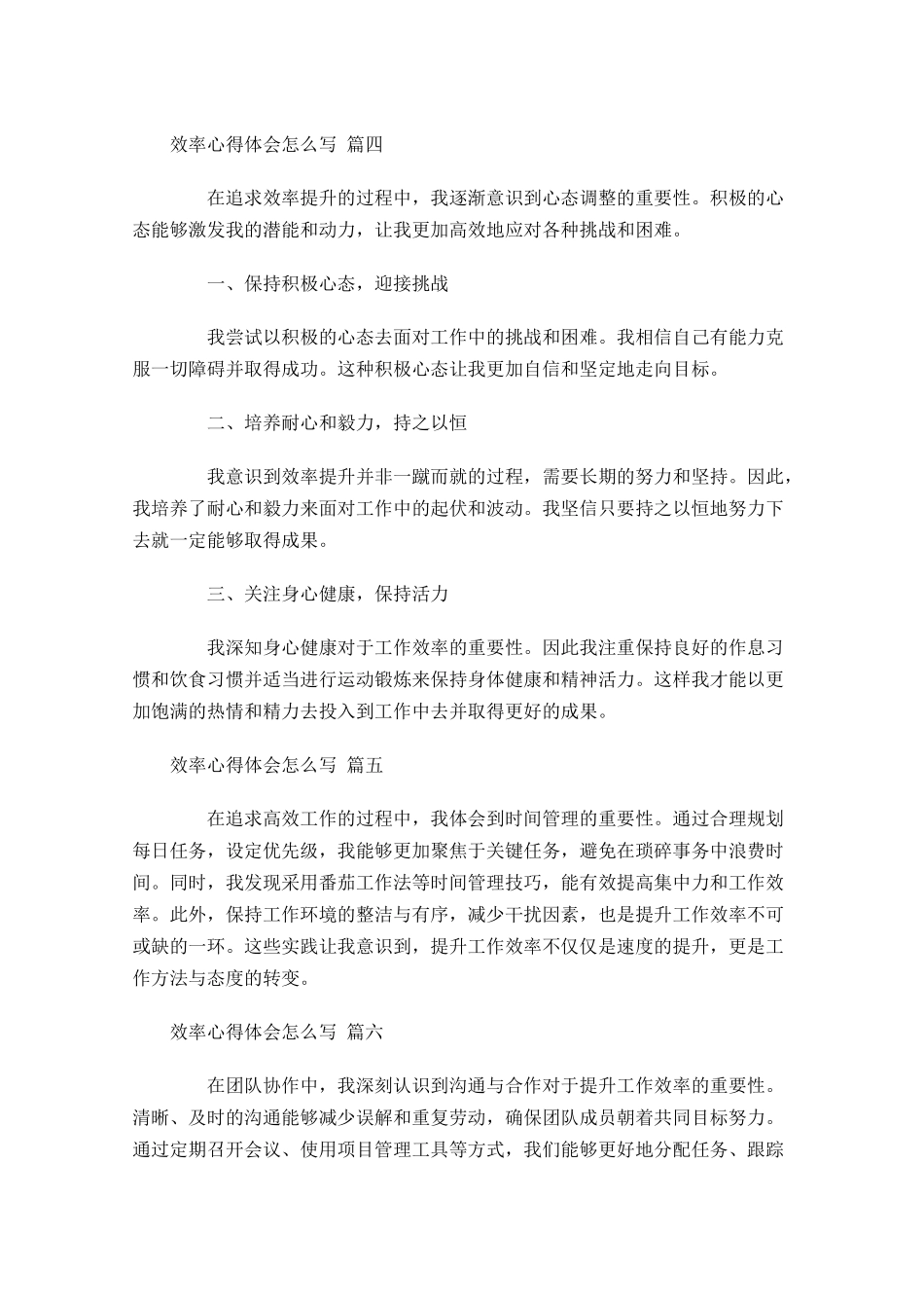 效率心得体会怎么写例文-多篇.docx_第3页