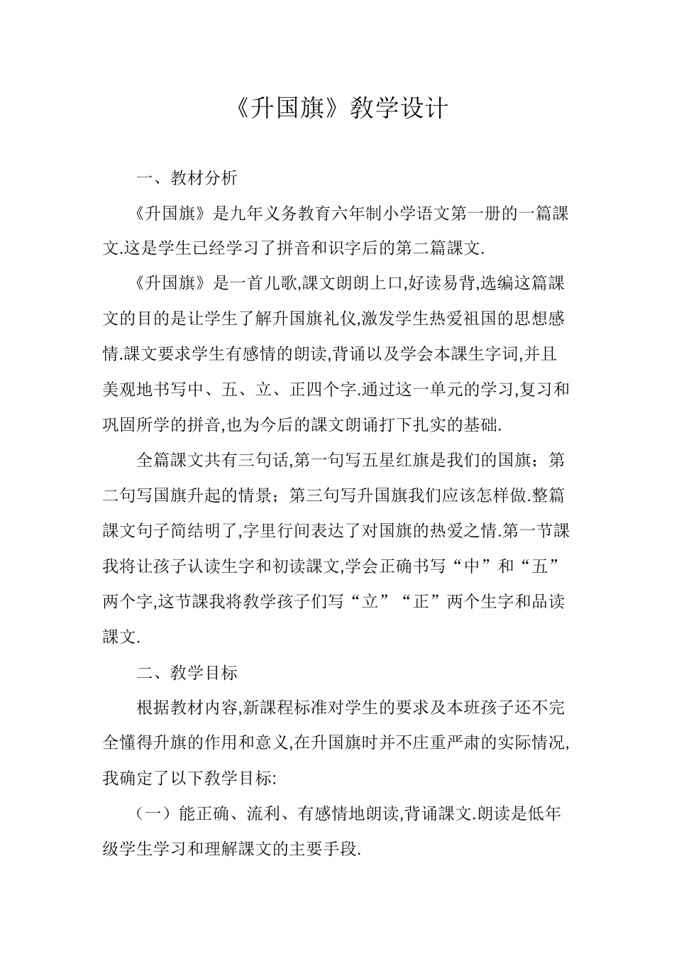 人教版（部编版小学语文一年级上册人教版升国旗教学设计教案14.docx_第1页