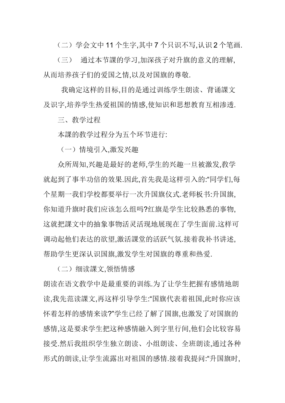 人教版（部编版小学语文一年级上册人教版升国旗教学设计教案14.docx_第2页
