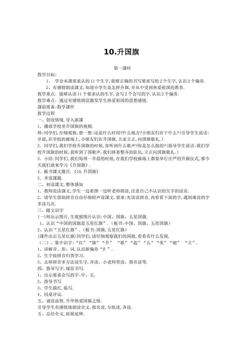 人教版（部编版小学语文一年级上册人教版升国旗教学设计教案21.docx_第1页
