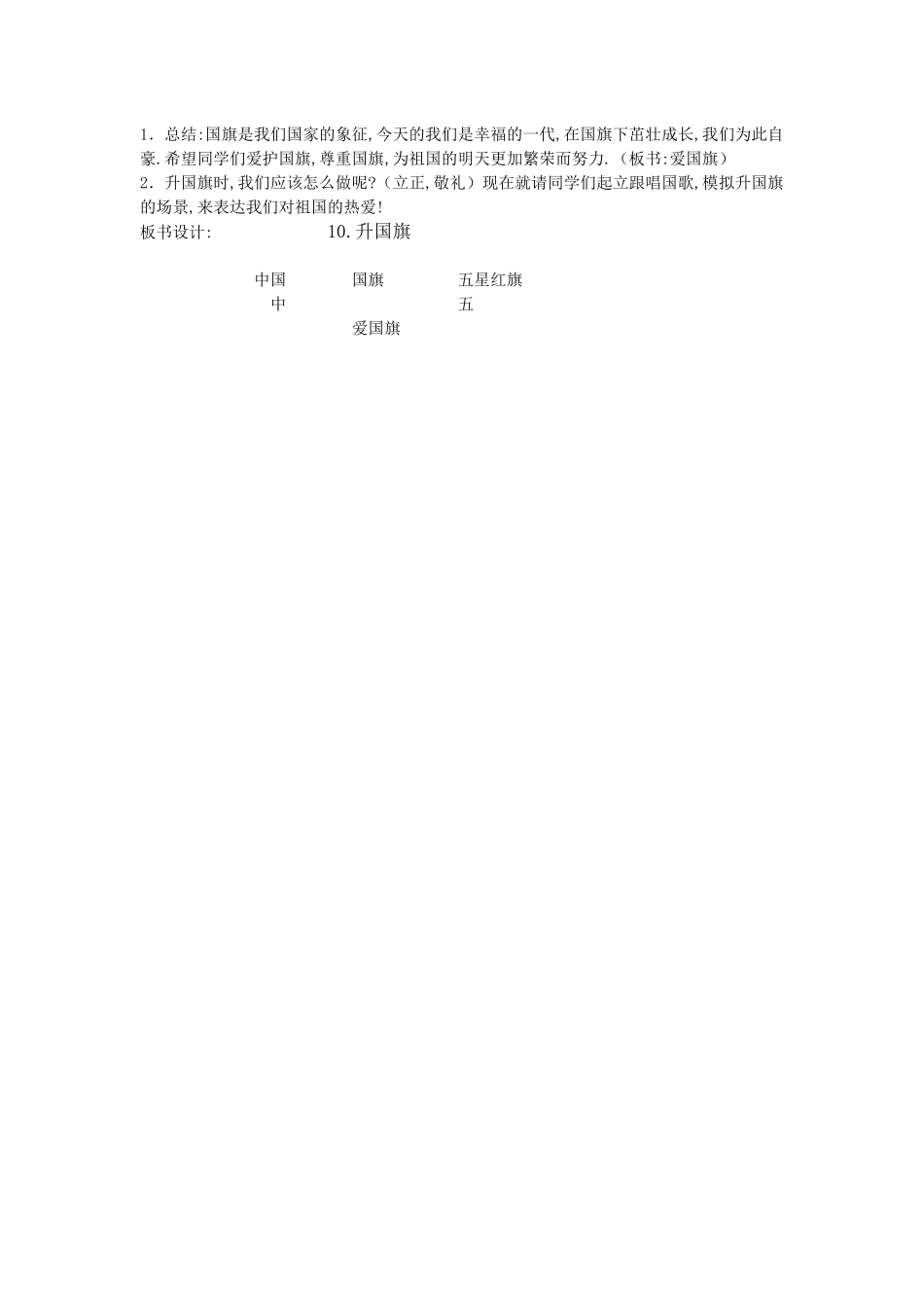 人教版（部编版小学语文一年级上册人教版升国旗教学设计教案21.docx_第2页