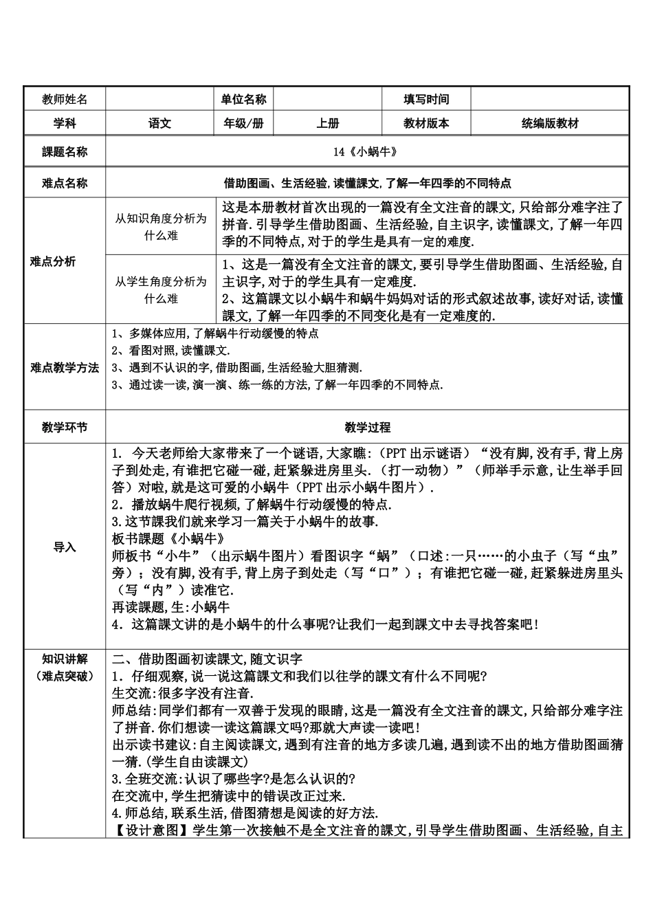 人教版（部编版小学语文一年级上册人教版语文上册课小蜗牛教学设计教案.docx_第1页
