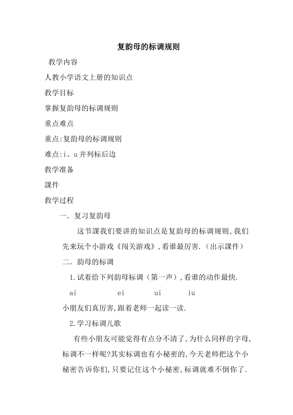 人教版部编版小学语文一年级上册复韵母的标调规则教学设计教案11.docx_第1页