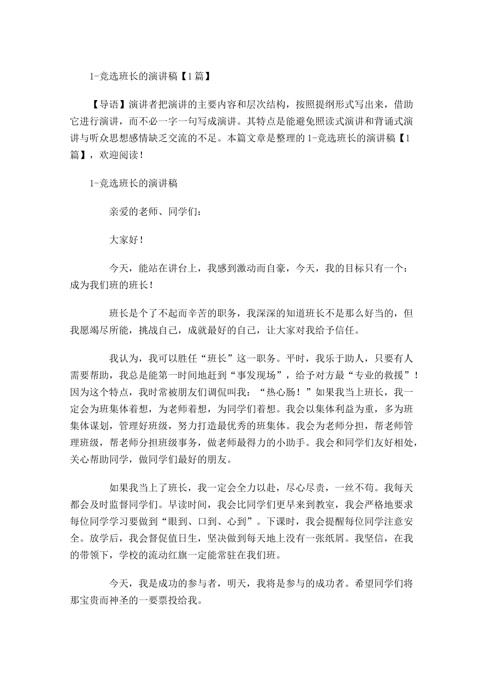 竞选班长的演讲稿多篇.docx_第1页
