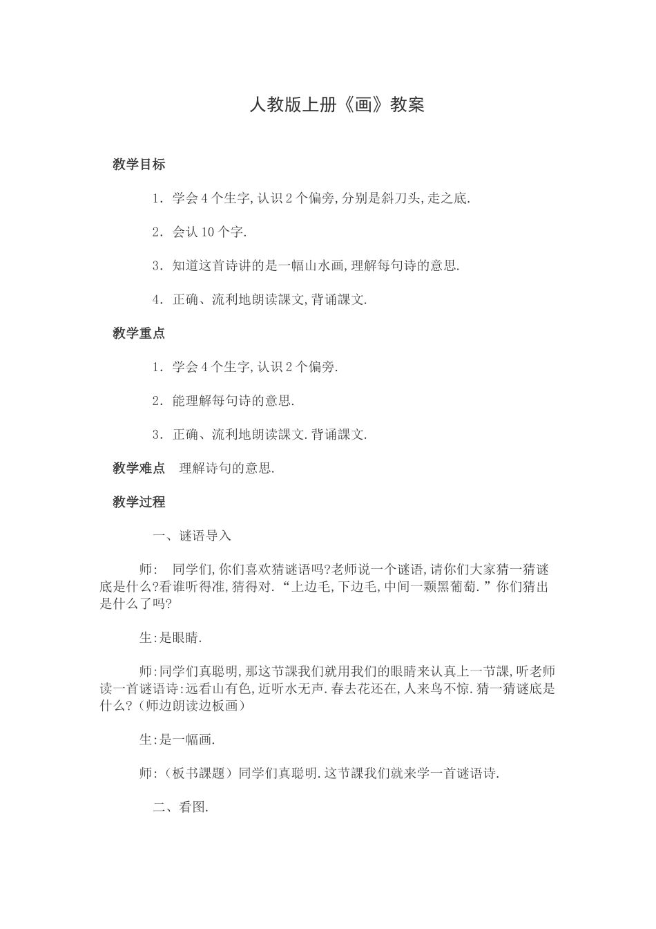 人教版部编版小学语文一年级上册人教版画教学设计教案4.docx_第1页