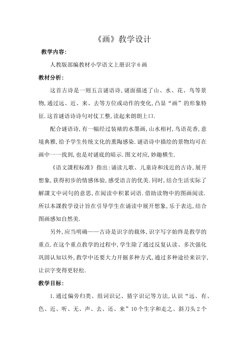 人教版部编版小学语文一年级上册人教版画教学设计教案5.docx_第1页
