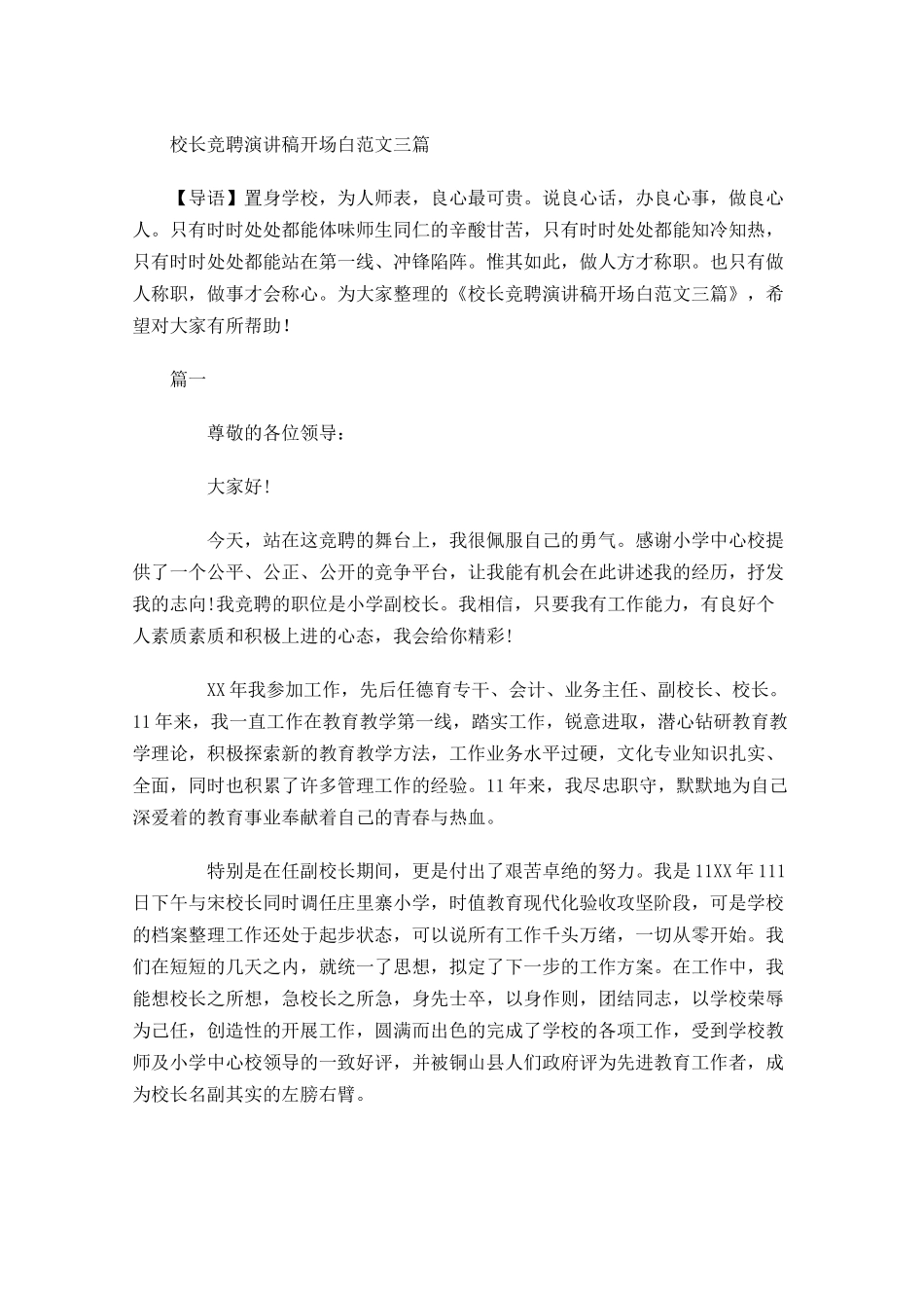 校长竞聘演讲稿开场白范文三-多篇.docx_第1页