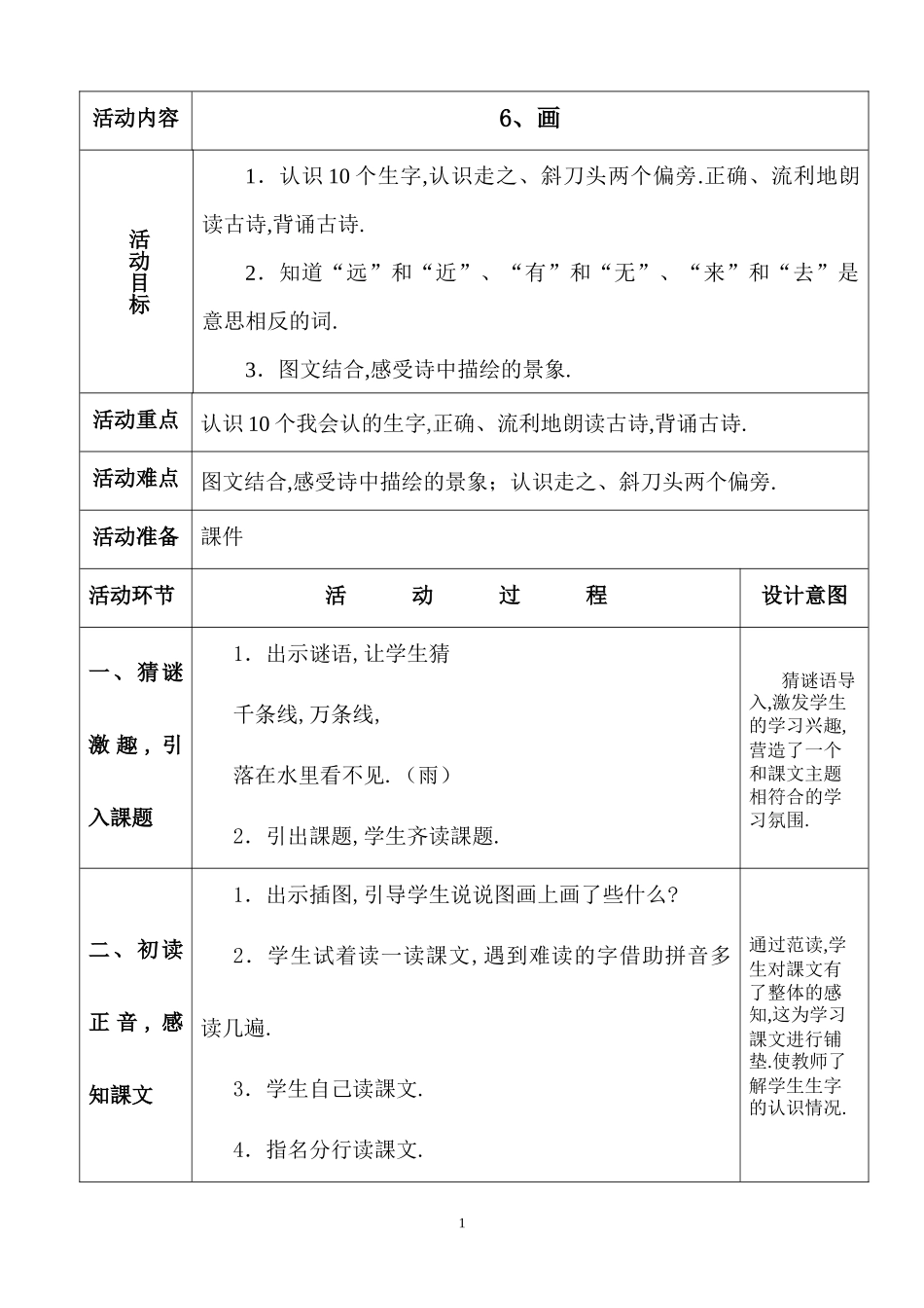 人教版部编版小学语文一年级上册人教版画教学设计教案111.docx_第1页
