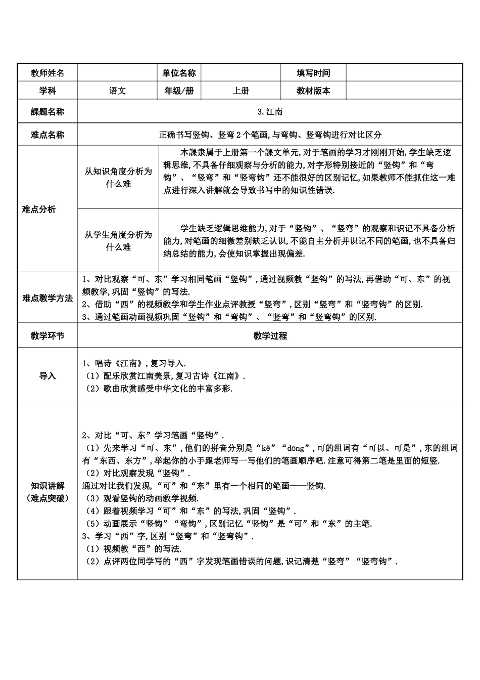 人教版部编版小学语文一年级上册一上第四单元江南教学设计教案.docx_第1页