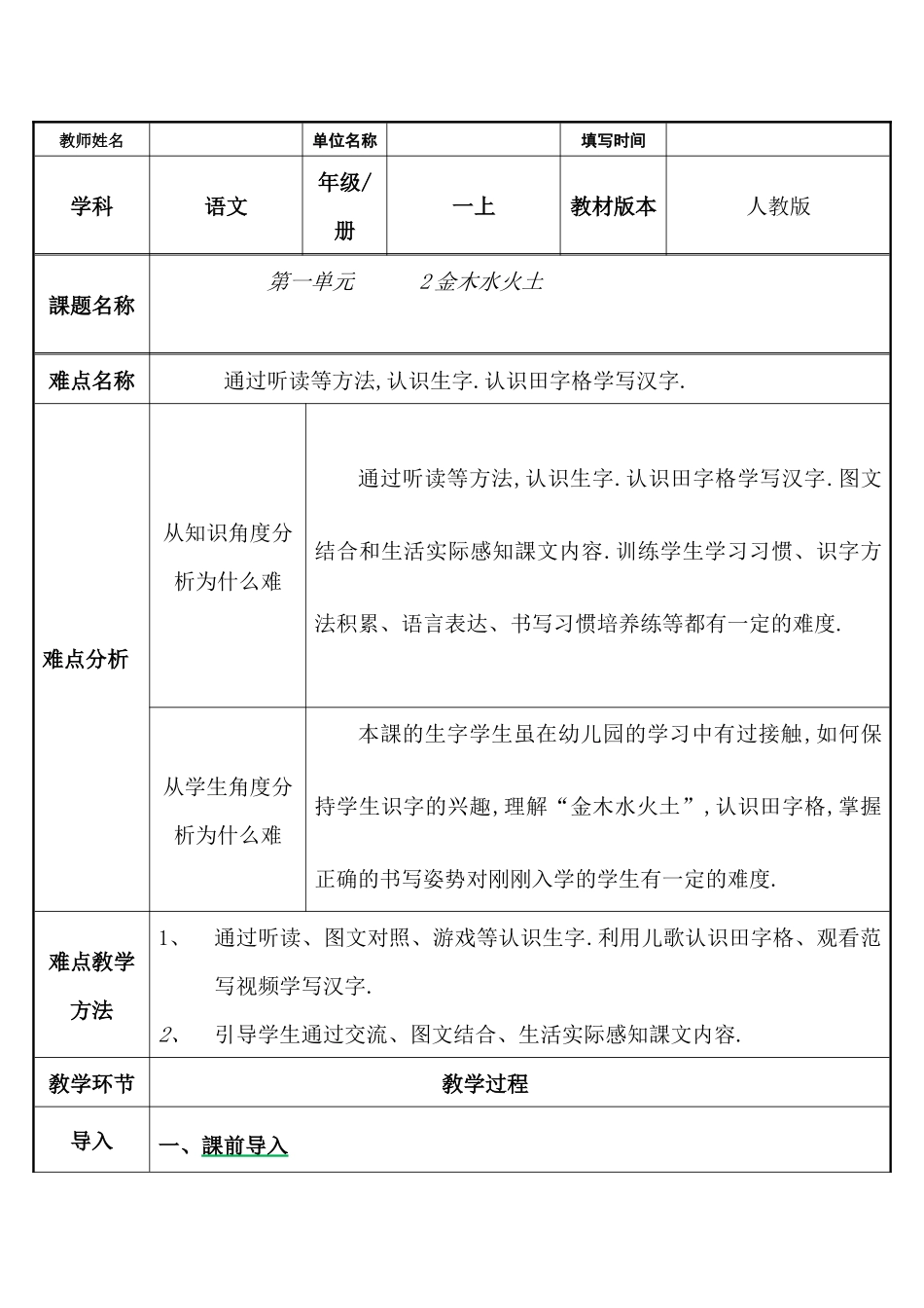 人教版部编版小学语文一年级上册一上金木水火土教学设计教案.docx_第1页