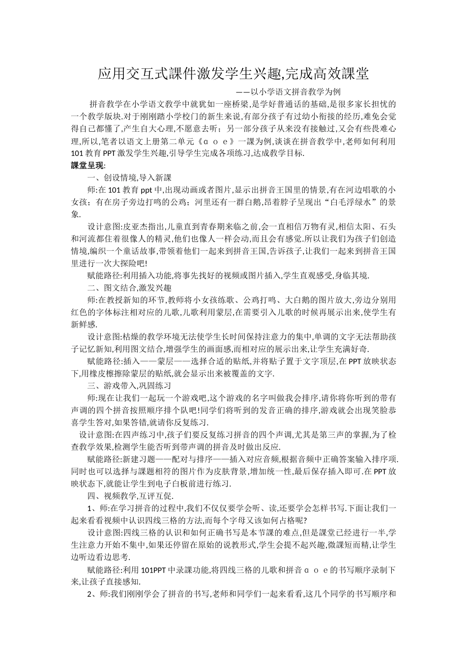 人教版部编版小学语文一年级上册应用交互式课件激发学生兴趣，完成高效课堂教学设计教案.docx_第1页