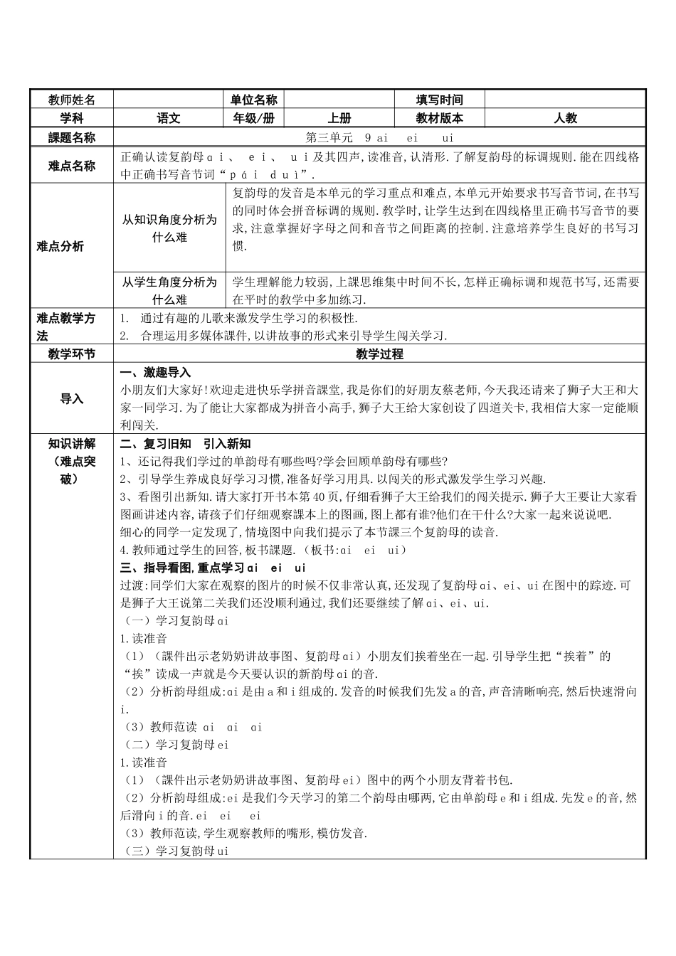 人教版（部编版小学语文一年级上册汉语拼音ɑｉｅｉｕｉ教学设计教案.docx_第1页