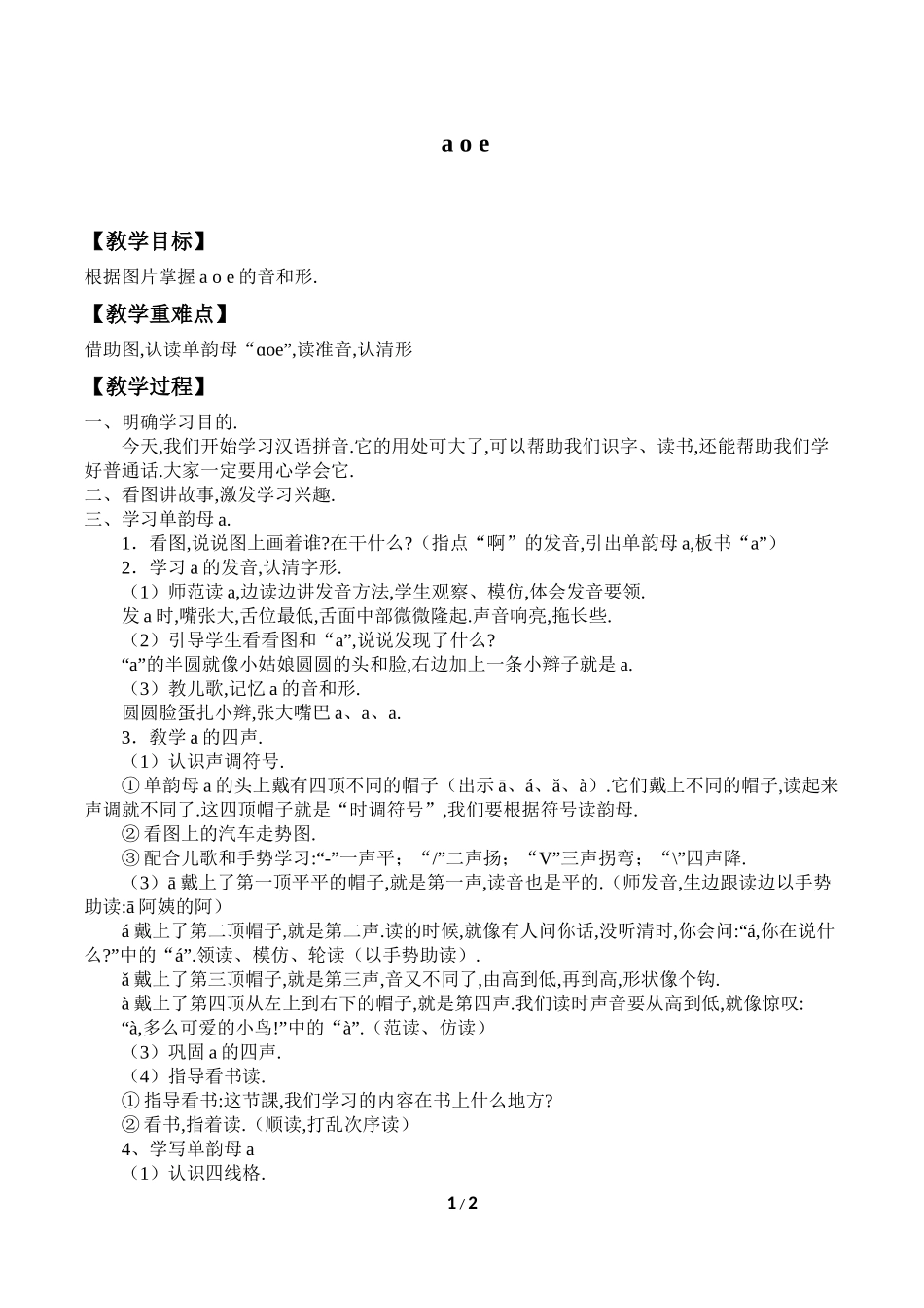 人教版（部编版小学语文一年级上册汉语拼音aoe教学设计教案.docx_第1页