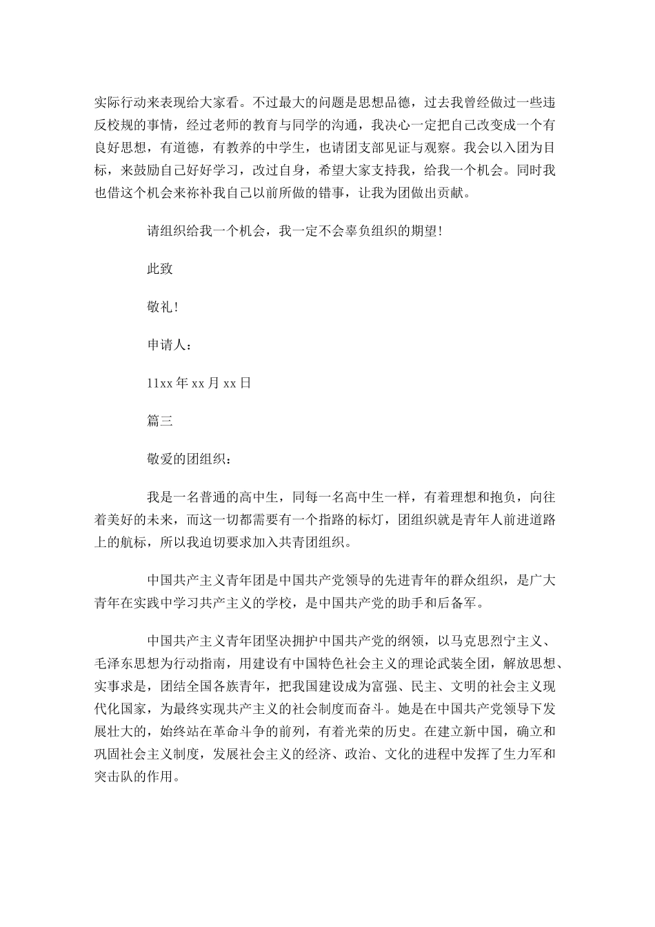 共青团入团申请书71-多篇.docx_第3页