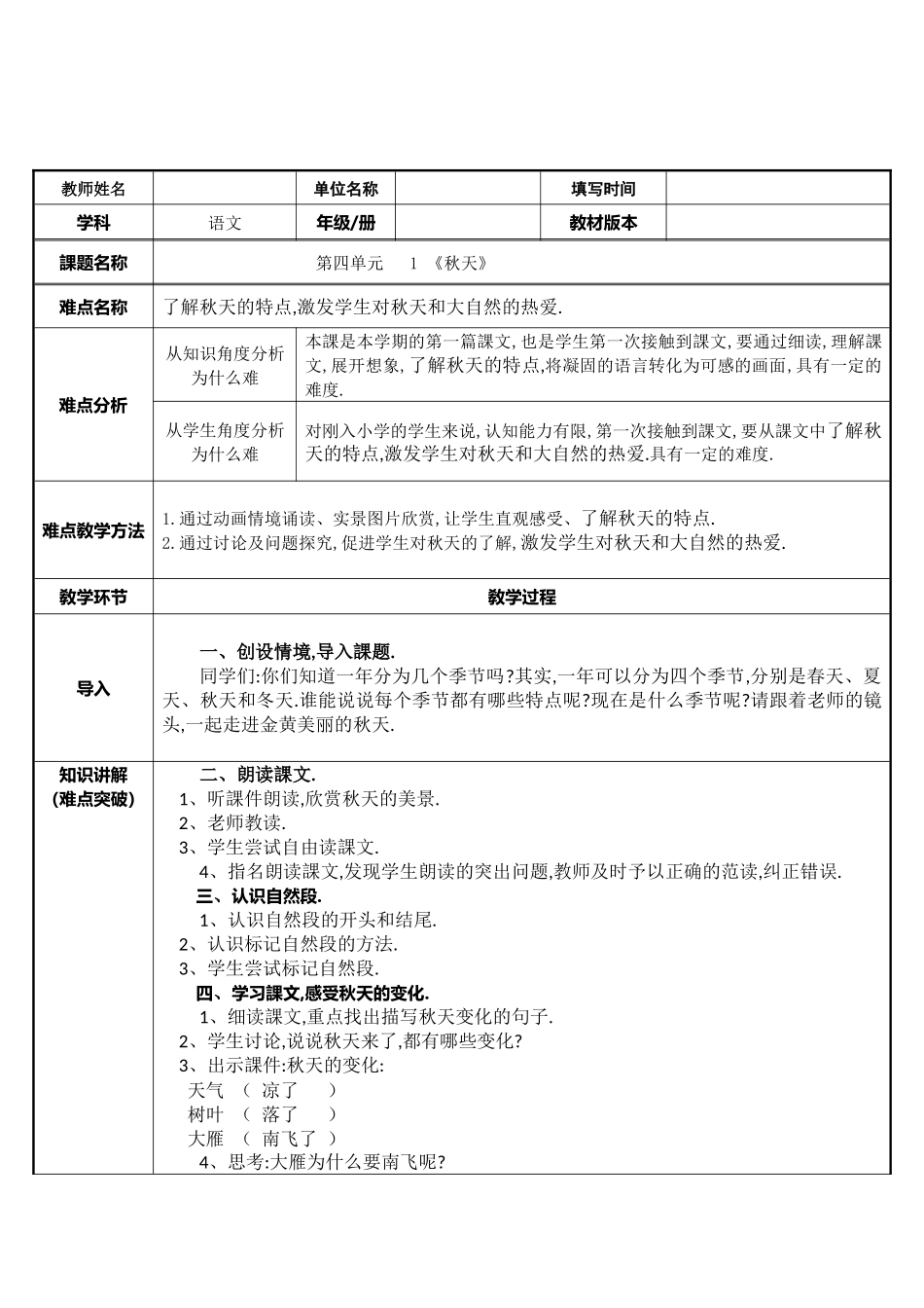 人教版（部编版小学语文一年级上册秋天教学设计教案6.docx_第1页